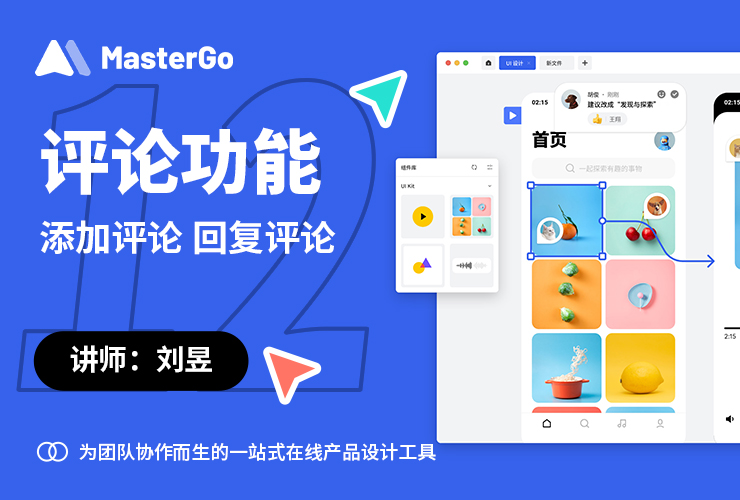 MasterGo 零基础入门教程！NO. 12 评论功能