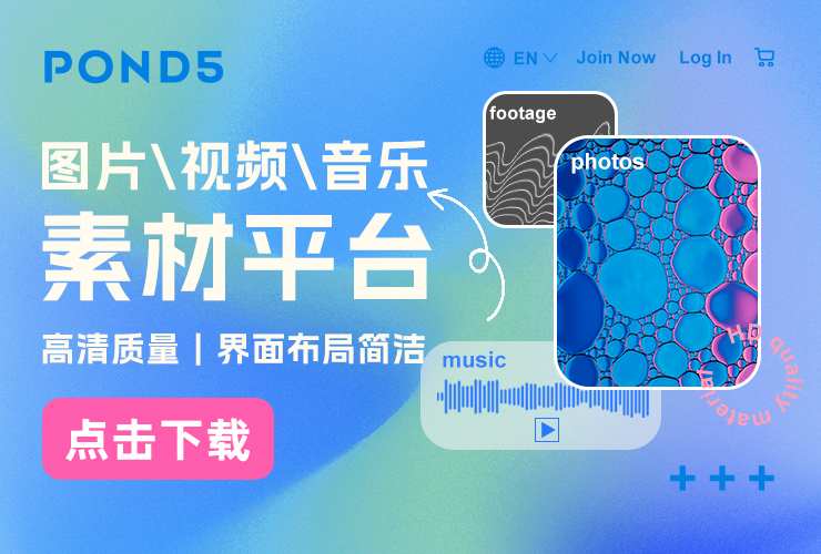 设计神器POND5！海量高清多媒体（图片、音乐、视频）素材平台！