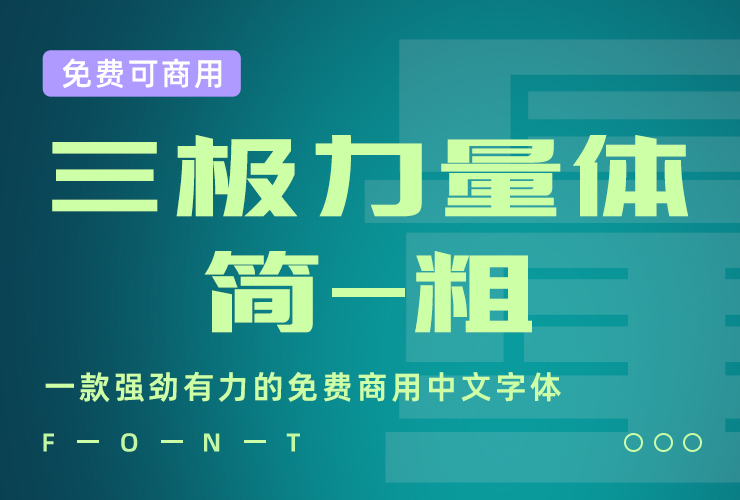 三极力量体简-粗！一款强劲有力的免费商用中文字体