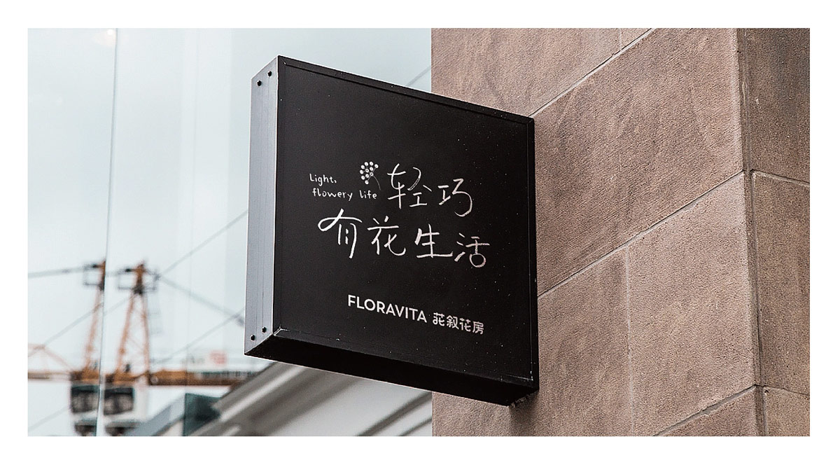 丰富色彩！花店品牌清新风格VI设计