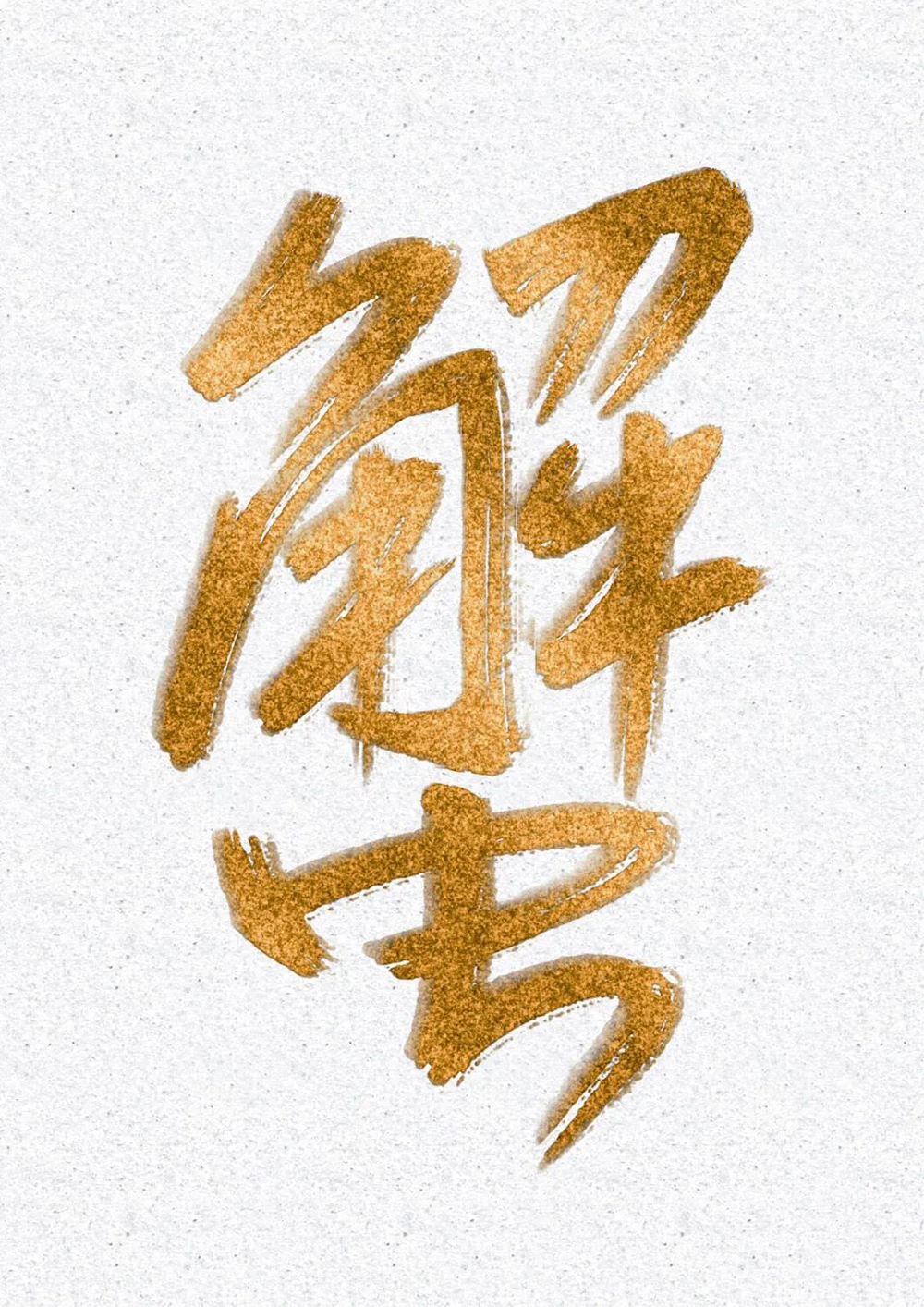 横行霸道！20款蟹字体设计