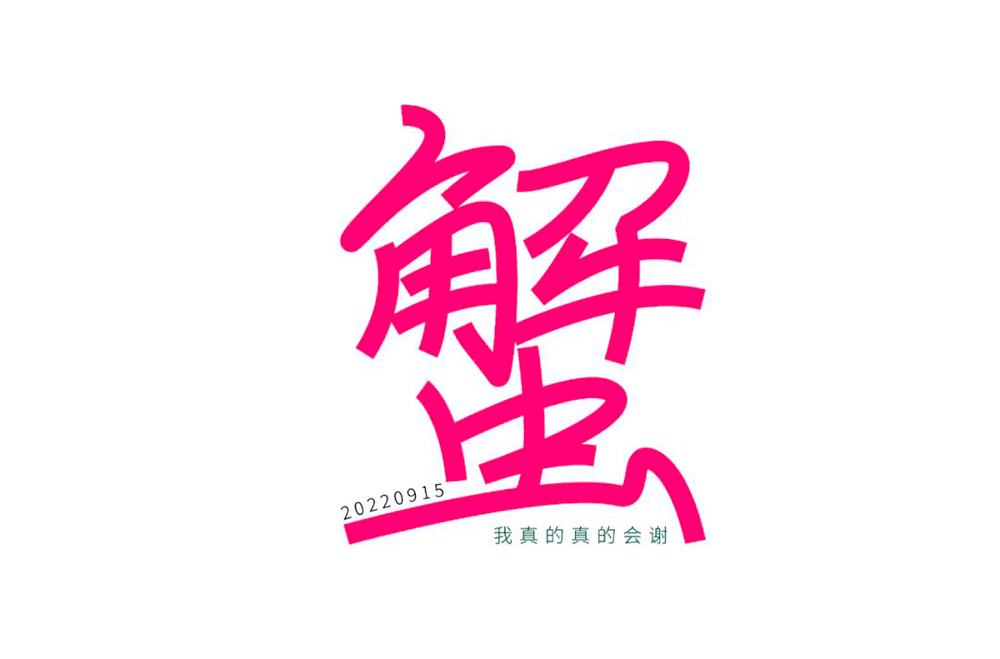 横行霸道！20款蟹字体设计