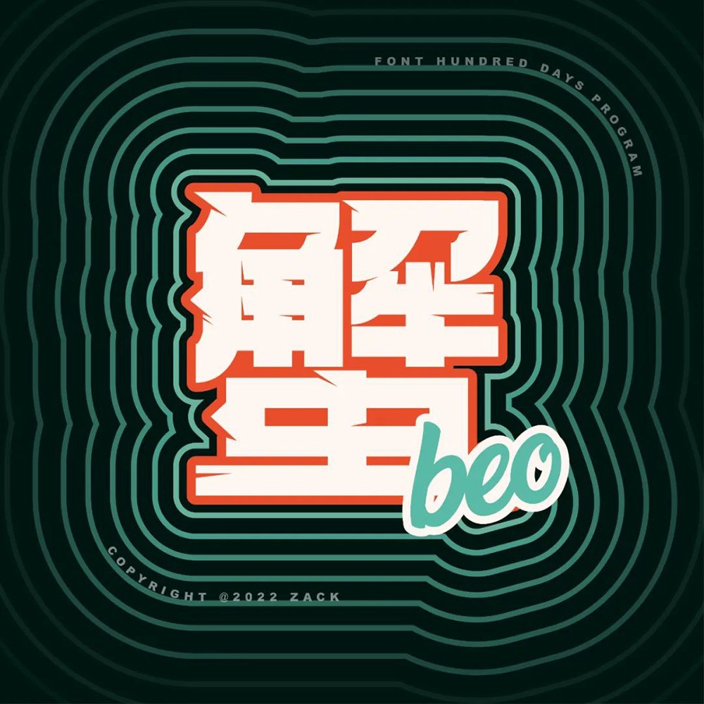 横行霸道！20款蟹字体设计