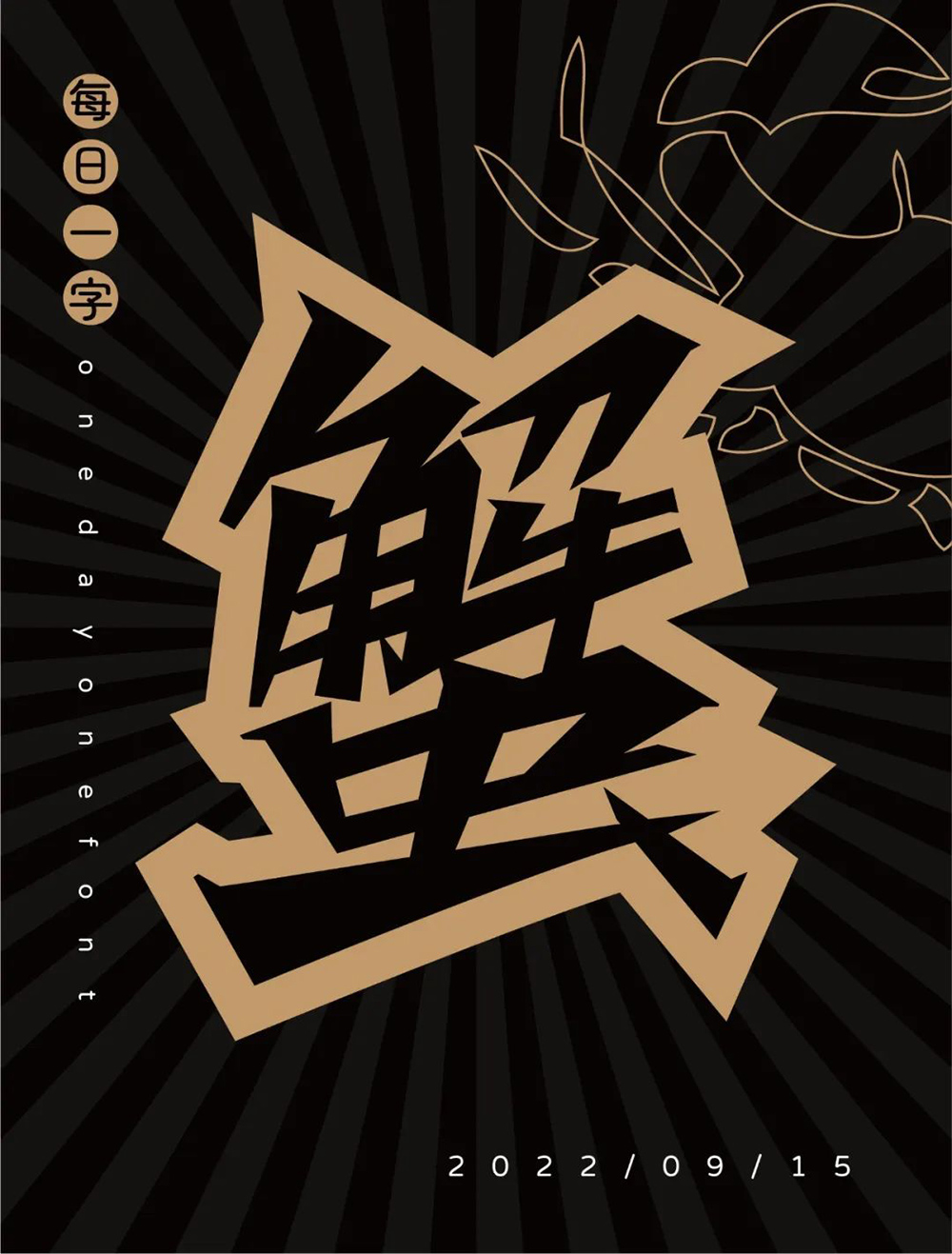 横行霸道！20款蟹字体设计