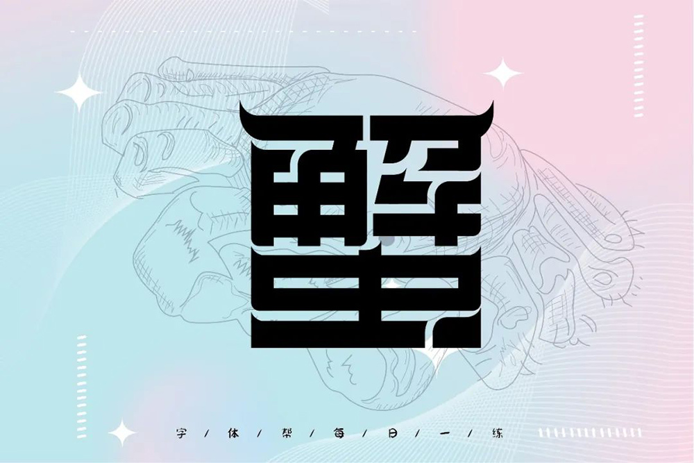 横行霸道！20款蟹字体设计