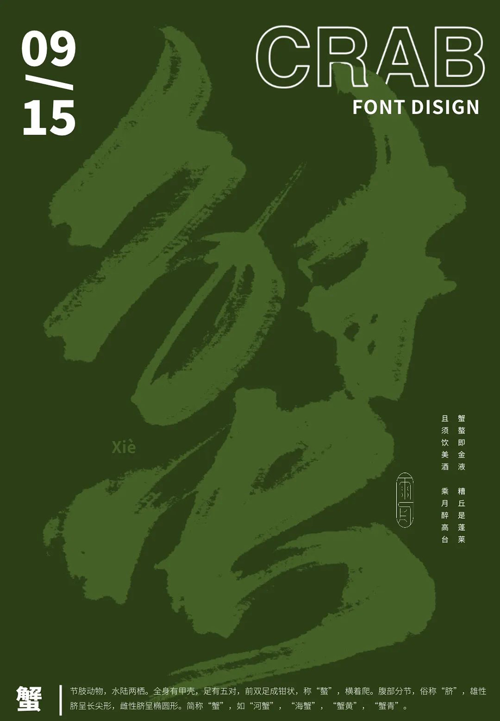 横行霸道！20款蟹字体设计