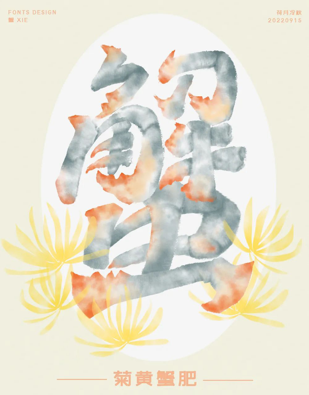 横行霸道！20款蟹字体设计