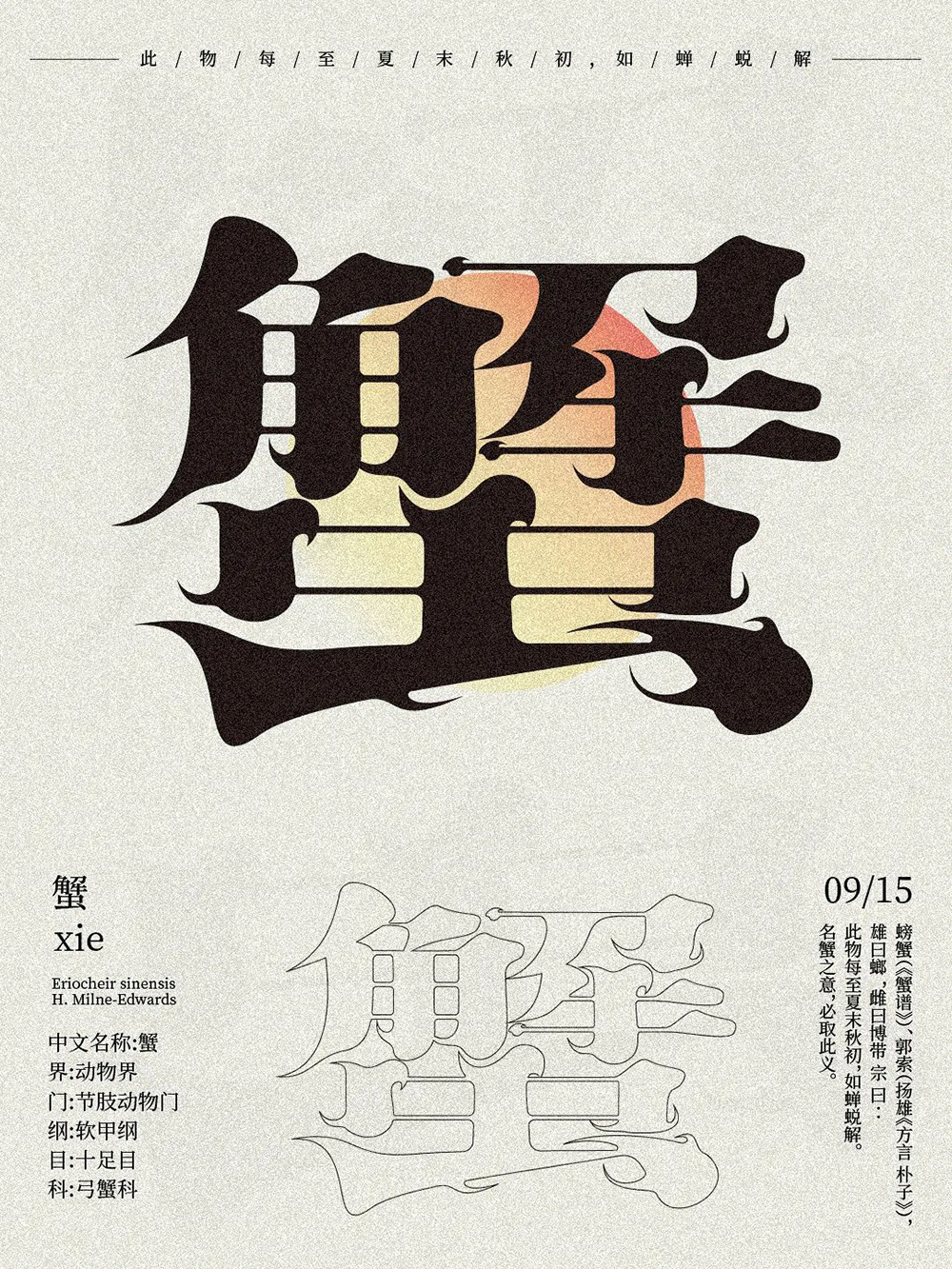 横行霸道！20款蟹字体设计