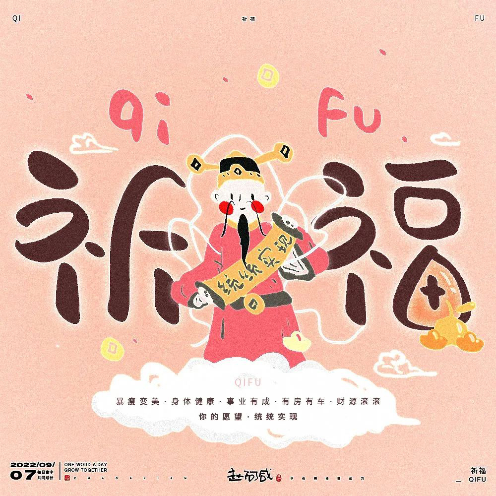 祈祷福运！26款祈福字体设计