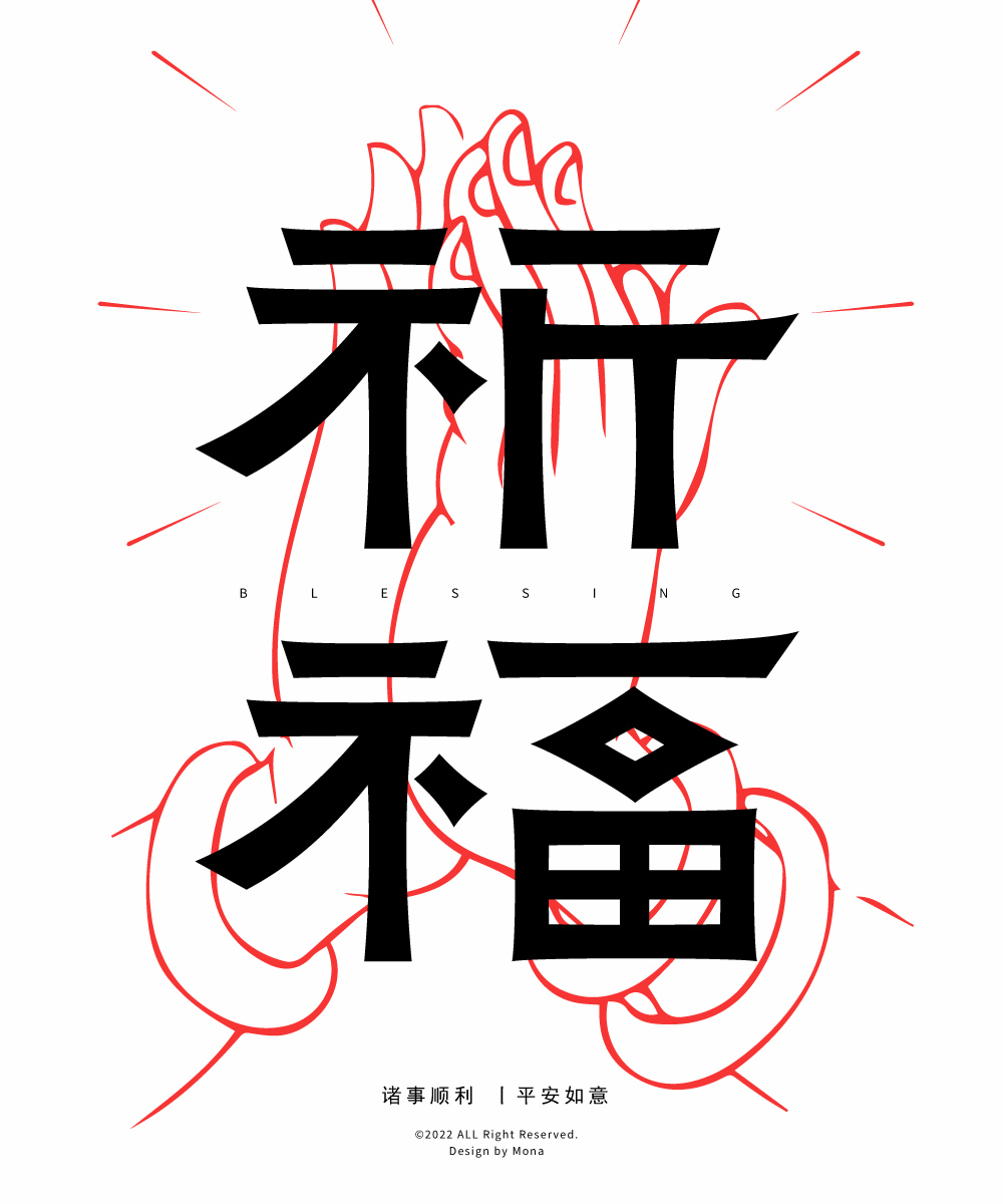 祈祷福运！26款祈福字体设计