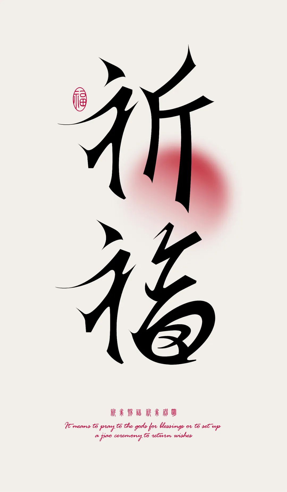 祈祷福运！26款祈福字体设计