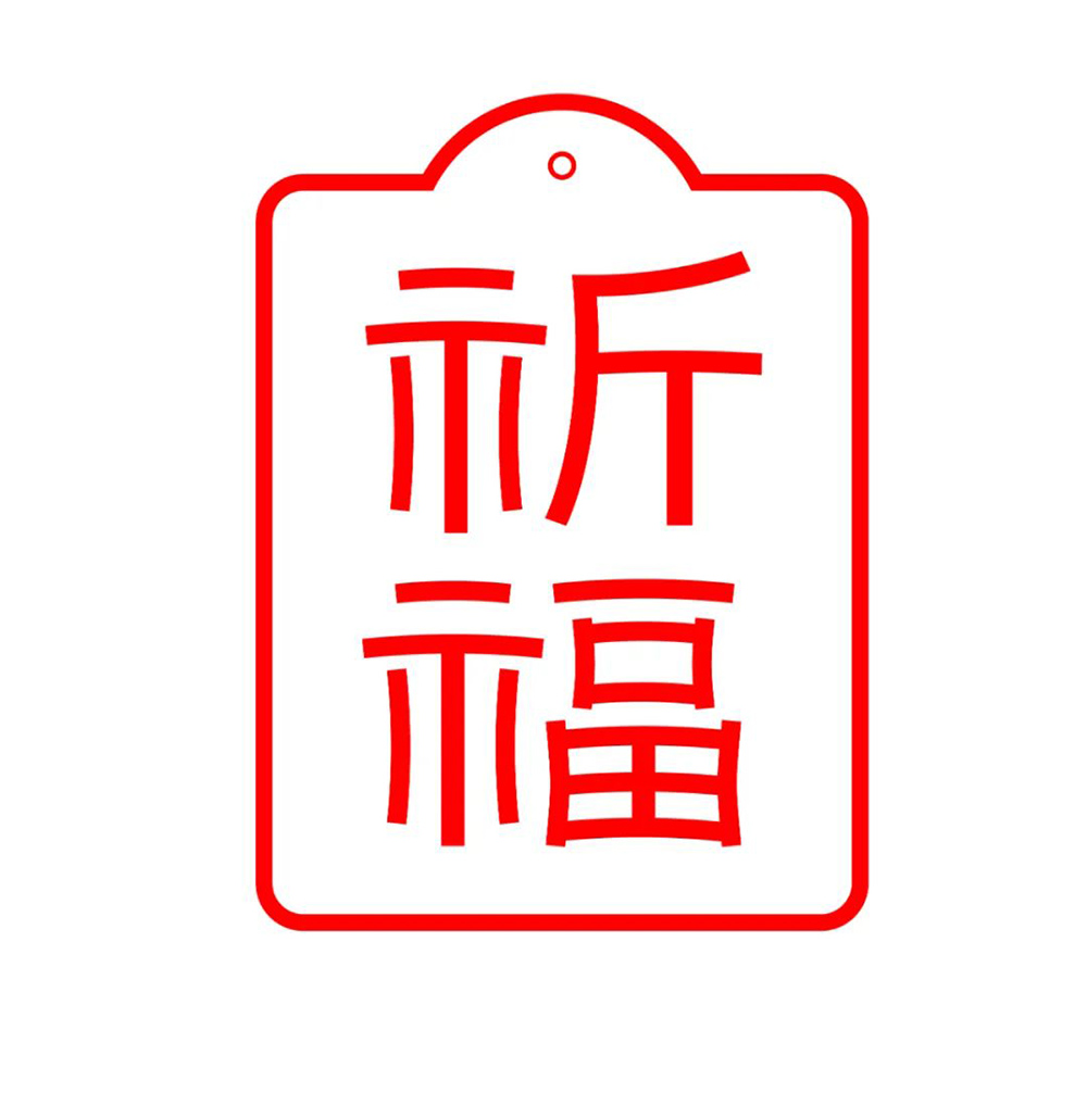 祈祷福运！26款祈福字体设计
