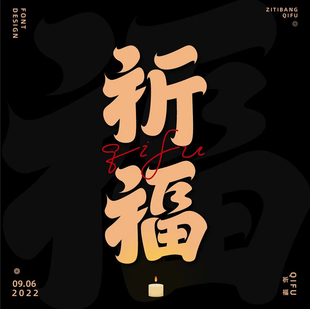 祈祷福运！26款祈福字体设计
