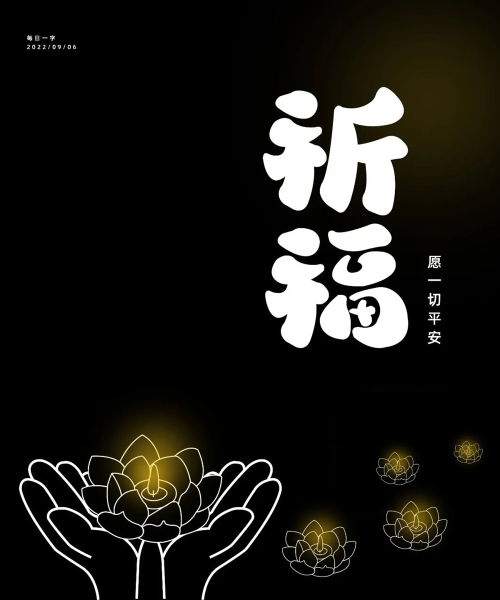 祈祷福运！26款祈福字体设计