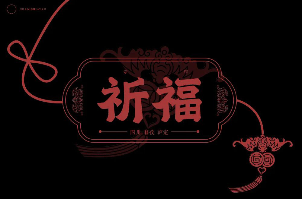 祈祷福运！26款祈福字体设计