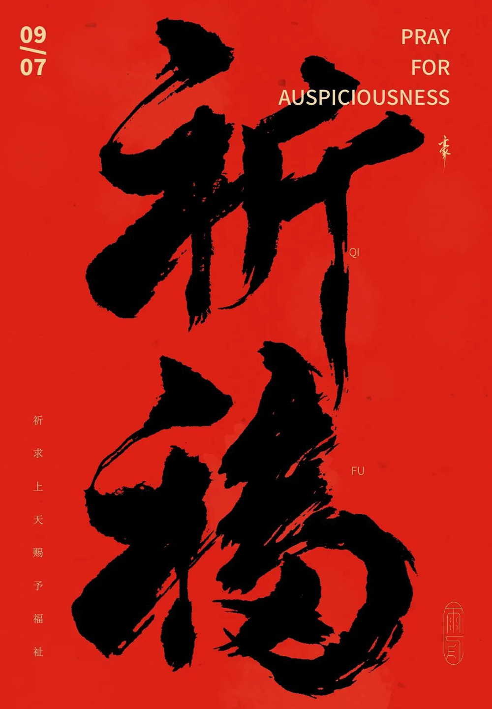 祈祷福运！26款祈福字体设计