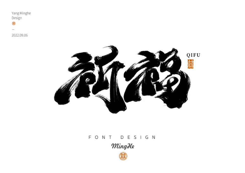 祈祷福运！26款祈福字体设计