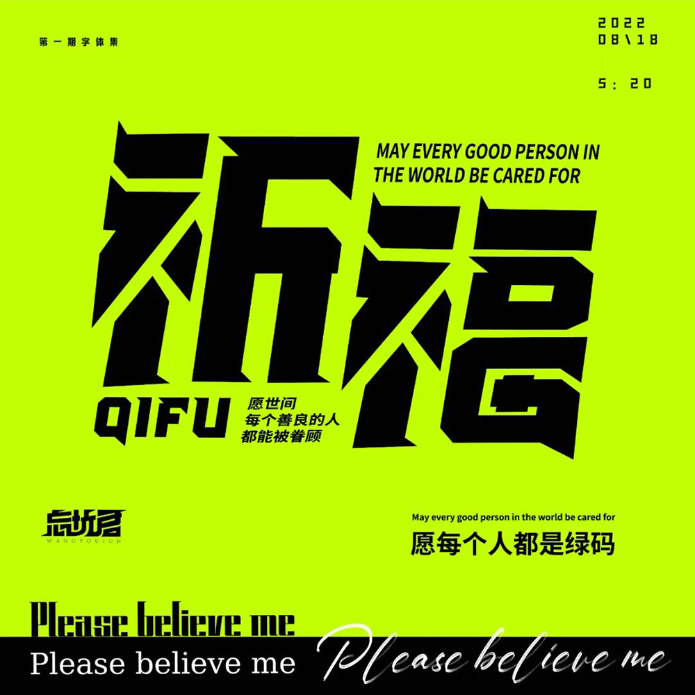 祈祷福运！26款祈福字体设计