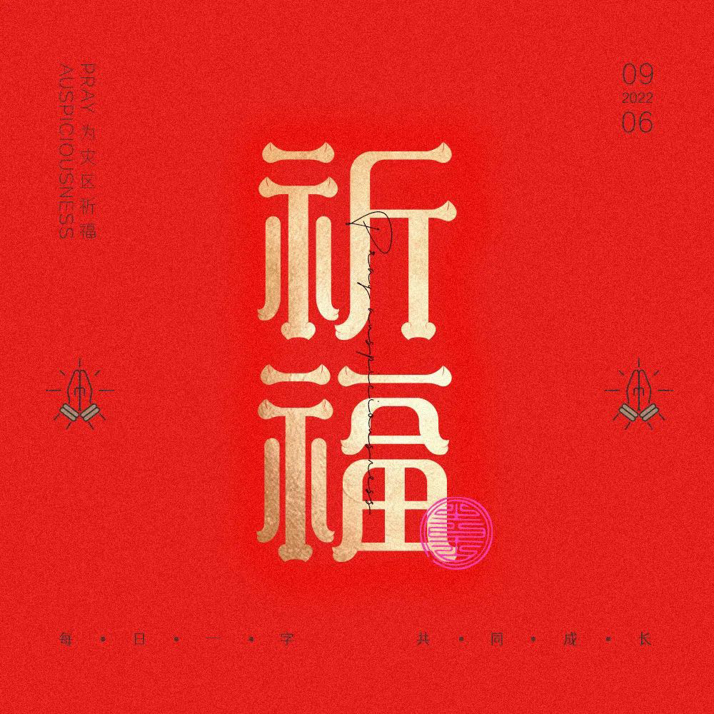 祈祷福运！26款祈福字体设计