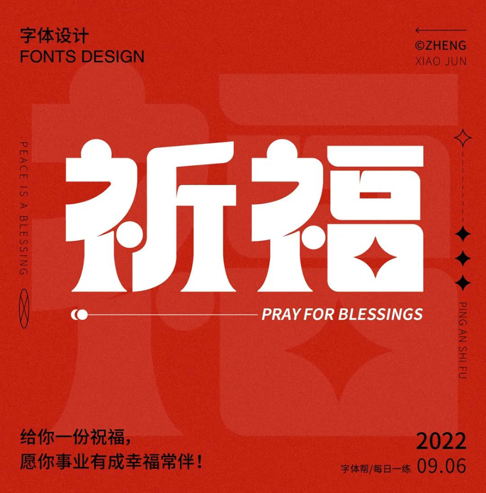 祈祷福运！26款祈福字体设计