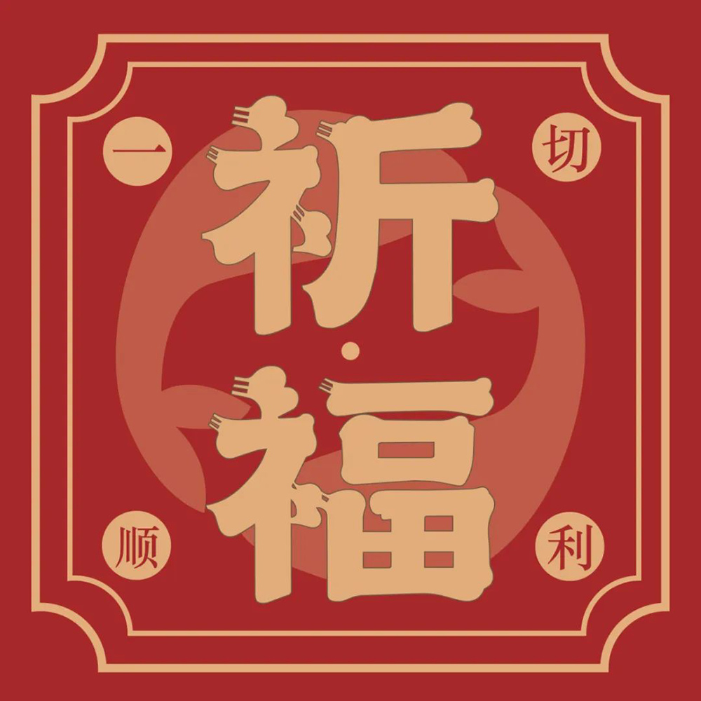 祈祷福运！26款祈福字体设计