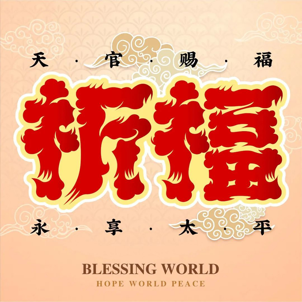 祈祷福运！26款祈福字体设计