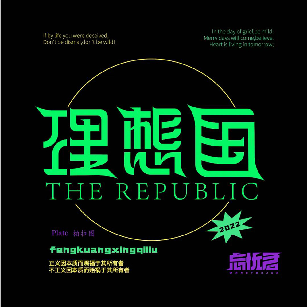 梦之国度！24款理想国字体设计