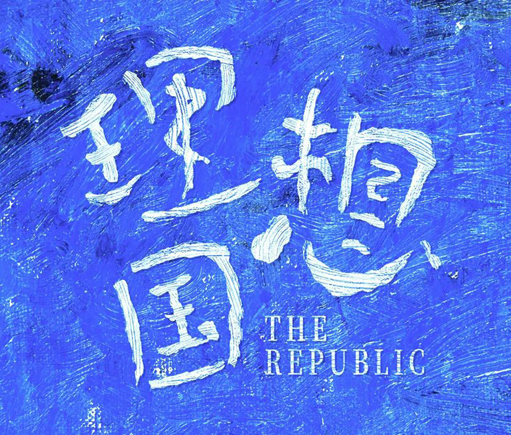 梦之国度！24款理想国字体设计
