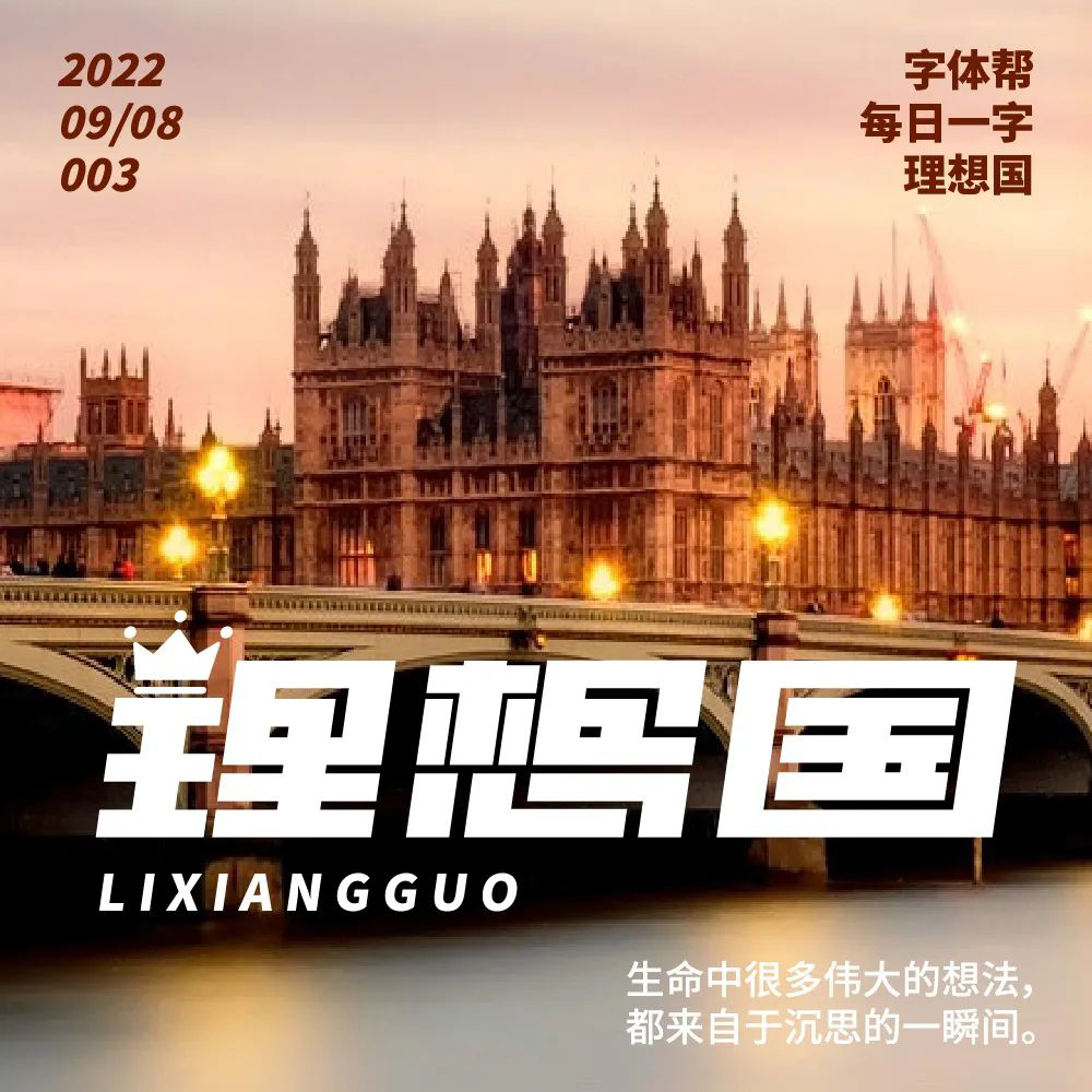 梦之国度！24款理想国字体设计