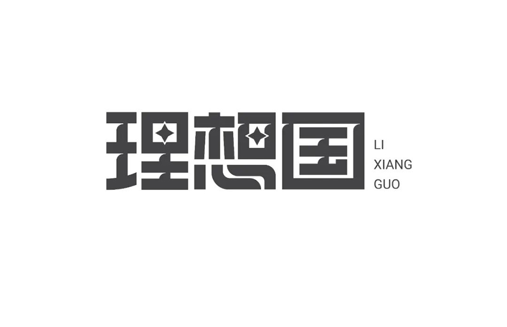 梦之国度！24款理想国字体设计