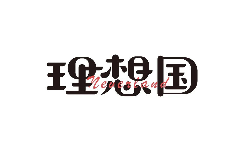 梦之国度！24款理想国字体设计