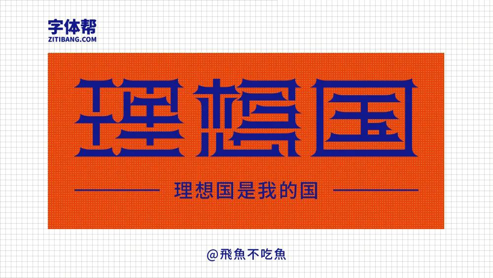 梦之国度！24款理想国字体设计