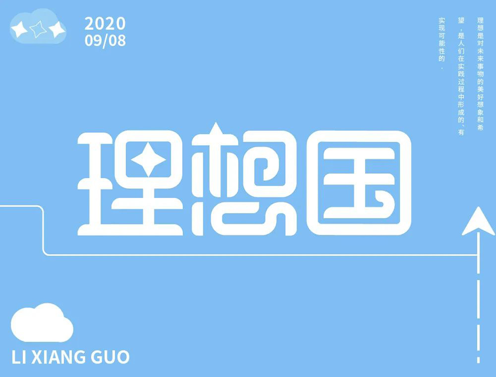梦之国度！24款理想国字体设计