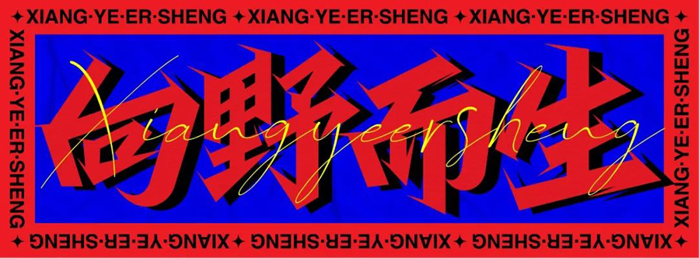 任我前行！18款向野而生字体设计