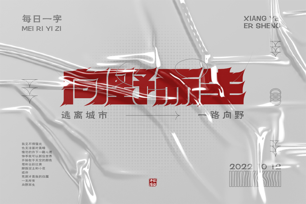 任我前行！18款向野而生字体设计