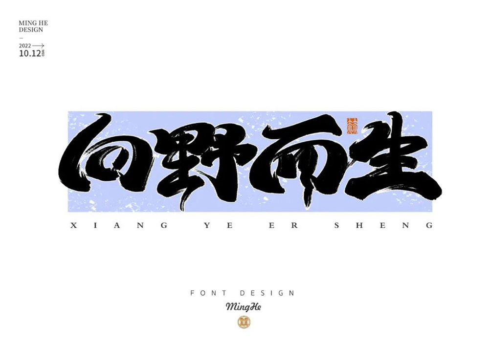 任我前行！18款向野而生字体设计