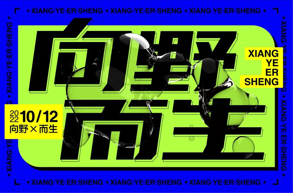 任我前行！18款向野而生字体设计