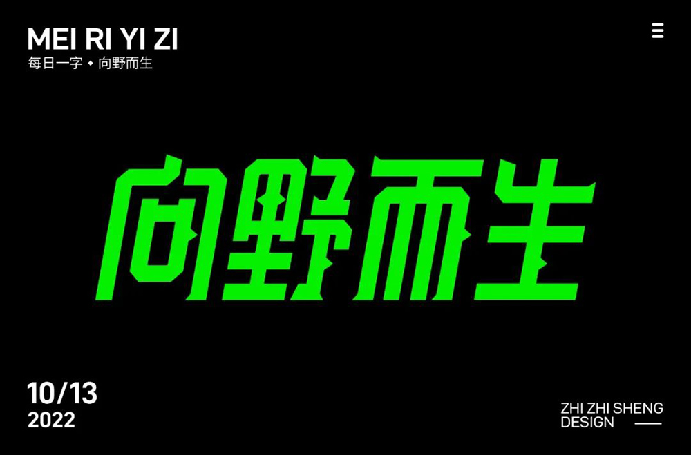 任我前行！18款向野而生字体设计