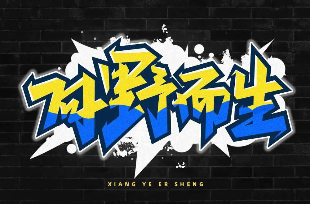 任我前行！18款向野而生字体设计
