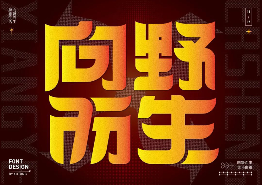 任我前行！18款向野而生字体设计
