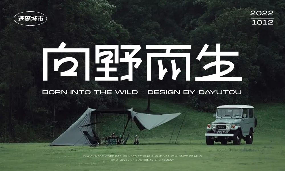 任我前行！18款向野而生字体设计