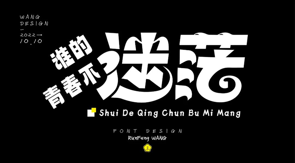 茫然迷失！26款迷茫字体设计