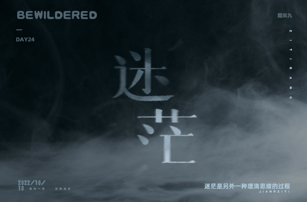 茫然迷失！26款迷茫字体设计