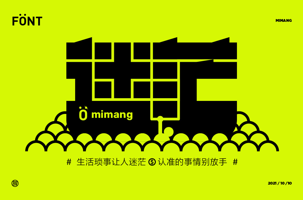茫然迷失！26款迷茫字体设计