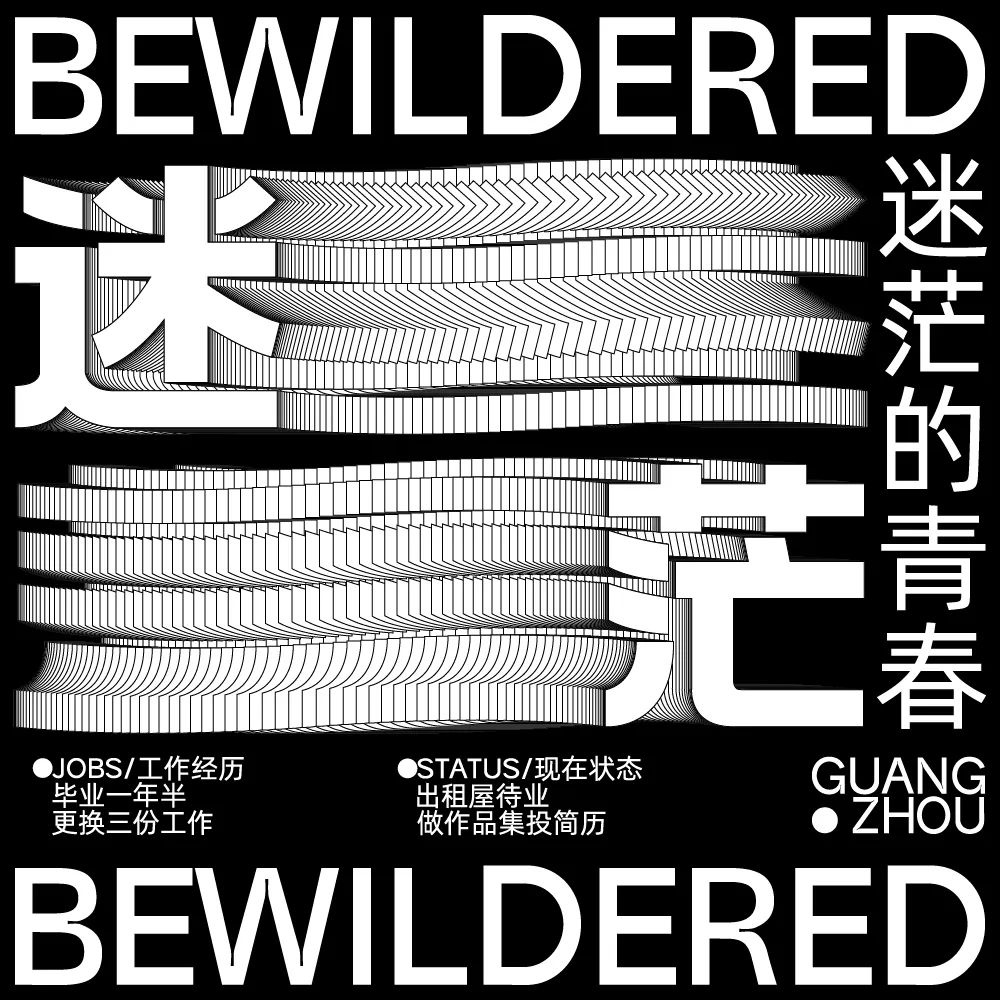 茫然迷失！26款迷茫字体设计