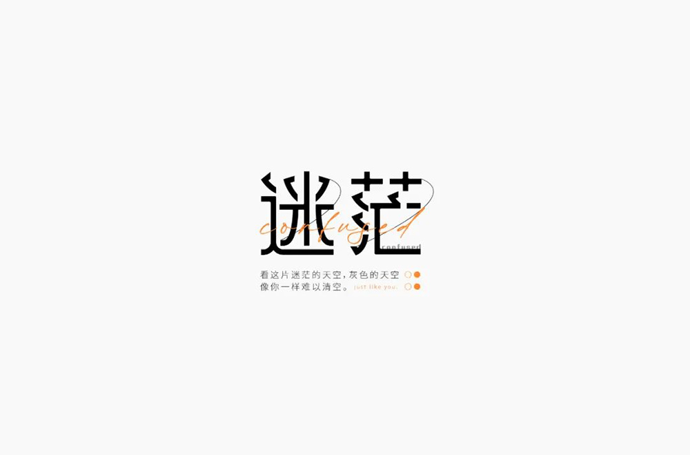 茫然迷失！26款迷茫字体设计