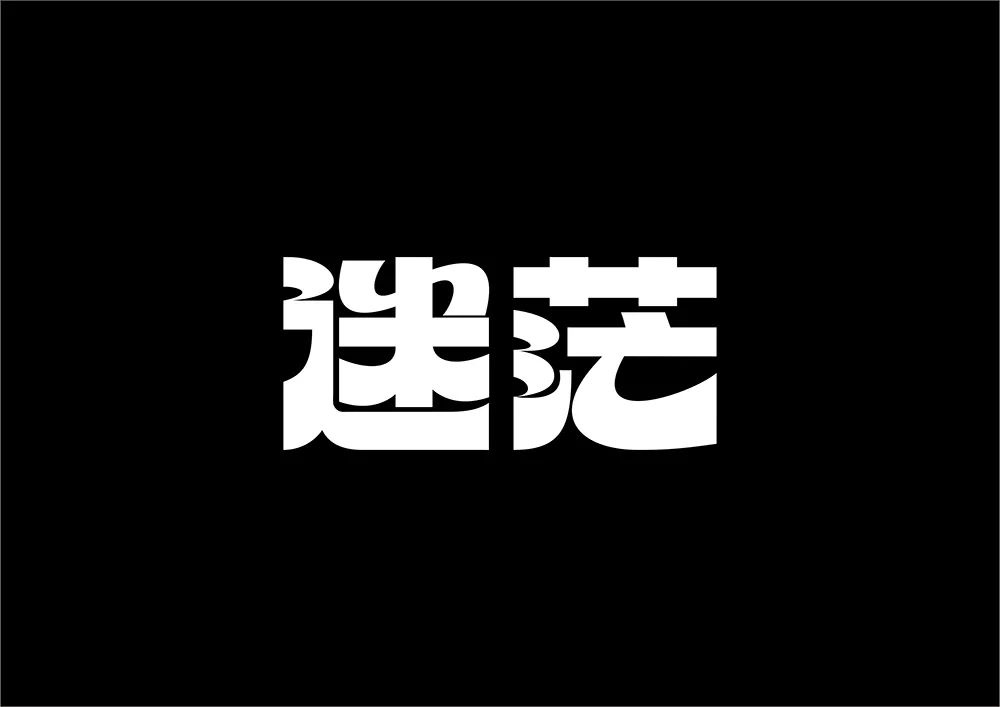 茫然迷失！26款迷茫字体设计