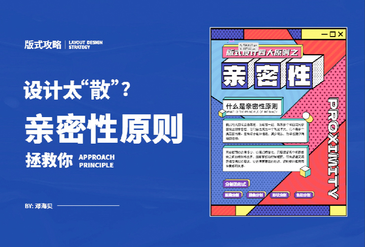 平面设计教程！海报内容排版太散怎么破？「亲密性」原则拯救你