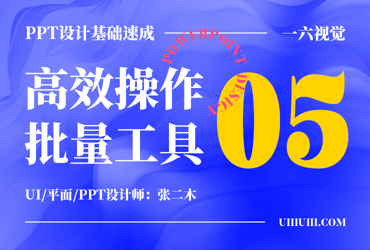 PPT设计基础速成！NO.05 高效操作之批量工具