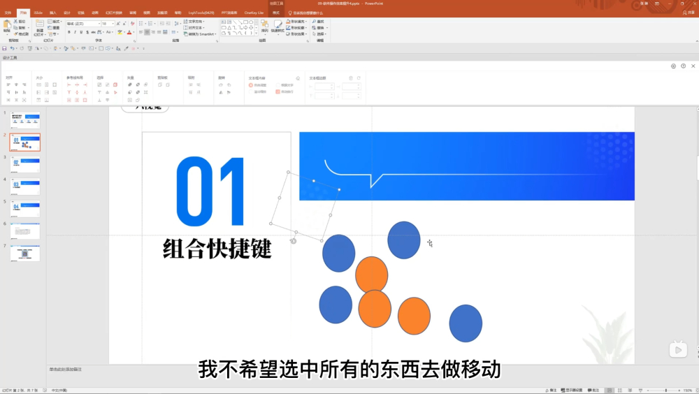 PPT设计基础速成！NO.06 高效操作之取消组合｜备注区｜字号调整｜文字拆分